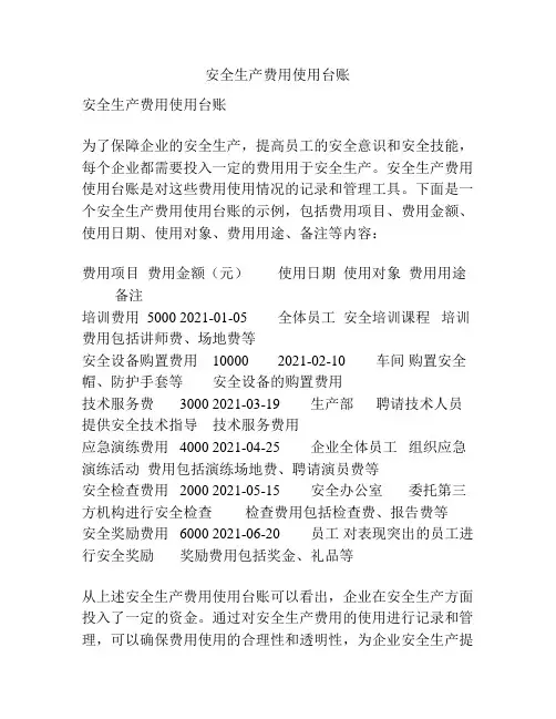 安全生产费用使用台账