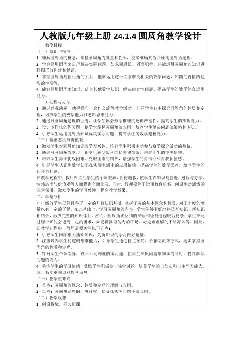 人教版九年级上册24.1.4圆周角教学设计