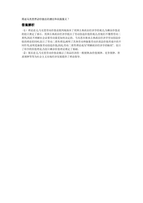 .简述马克思劳动价值论的理论和实践意义