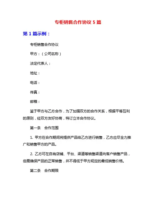 专柜销售合作协议5篇
