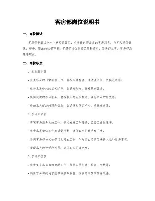 客房部岗位说明书