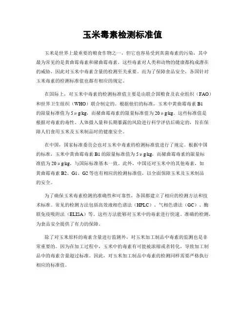 玉米毒素检测标准值