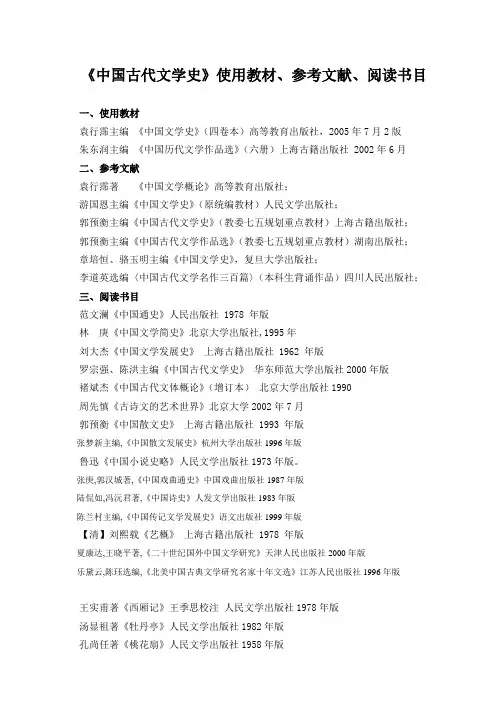 6-1《中国古代文学史》使用教材、参考文献、阅读书目