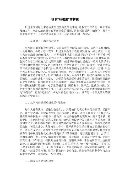 浅谈“后进生”的转化