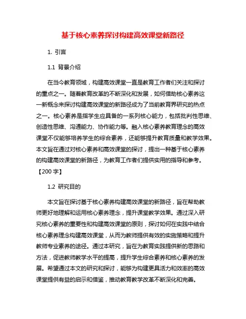 基于核心素养探讨构建高效课堂新路径