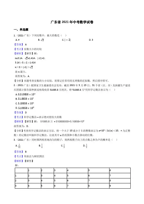 广东省2021年中考数学试题真题(Word版,含答案与解析)