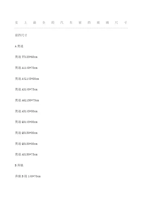 的汽车前挡玻璃尺寸讲解