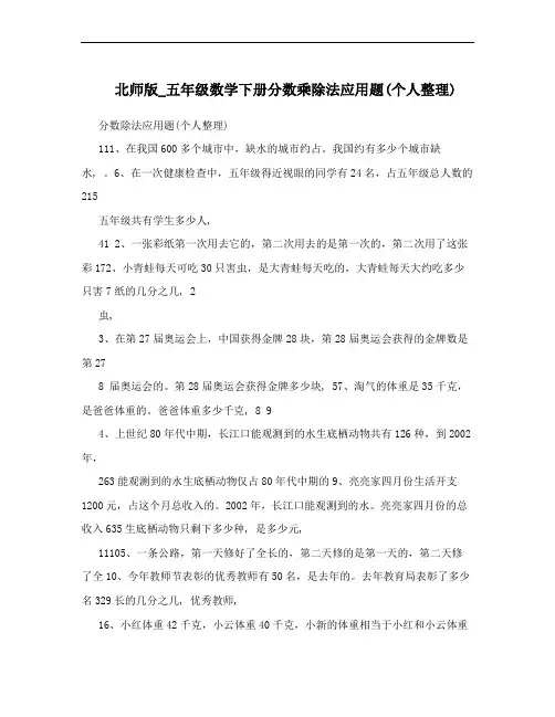 北师版_五年级数学下册分数乘除法应用题(个人整理)