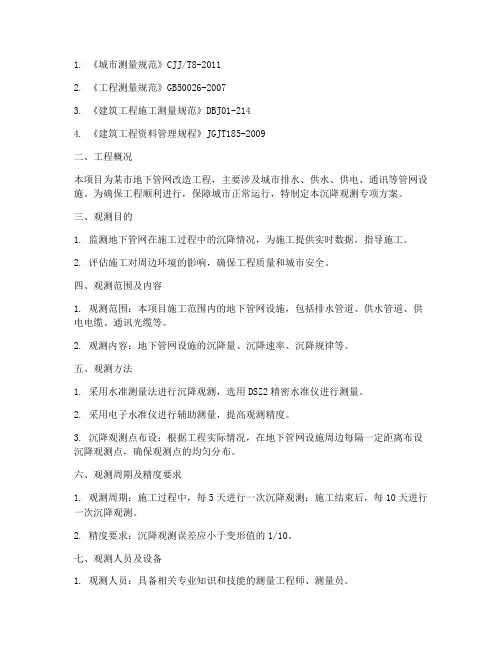 管网沉降观测专项方案