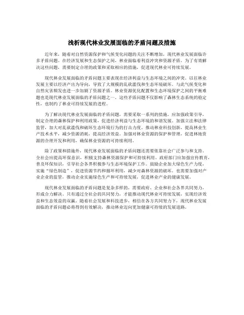 浅析现代林业发展面临的矛盾问题及措施