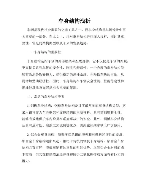 车身结构浅析
