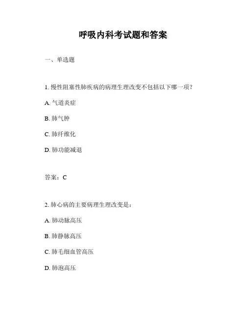 呼吸内科考试题和答案