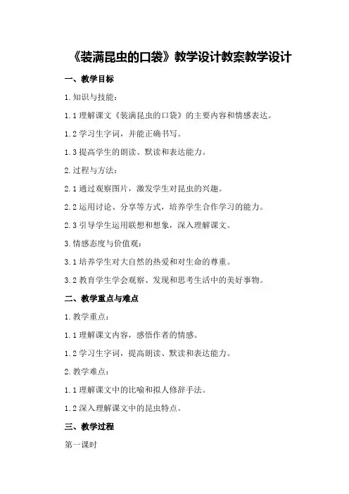 《装满昆虫的口袋》教学设计教案教学设计