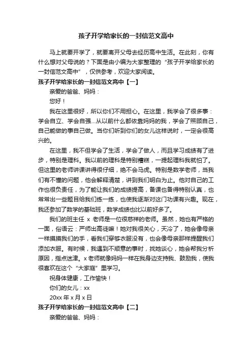 孩子开学给家长的一封信范文高中