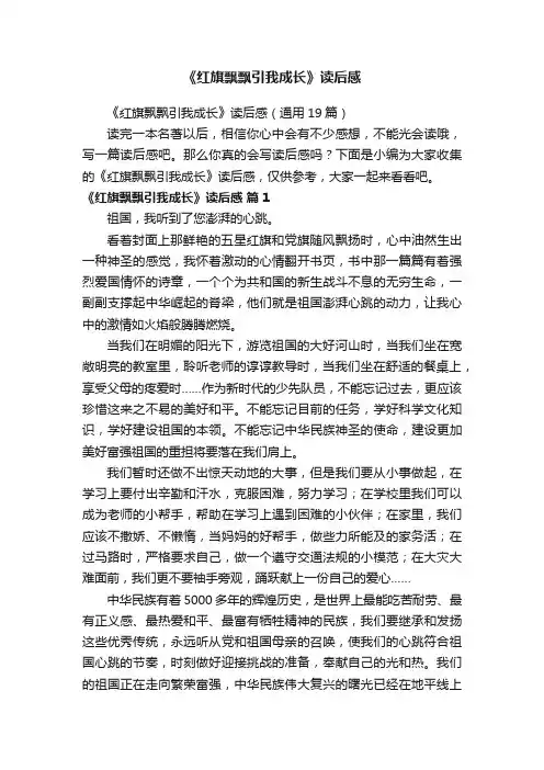 《红旗飘飘引我成长》读后感（通用19篇）
