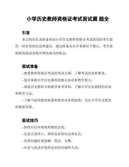 小学历史教师资格证考试面试篇 超全