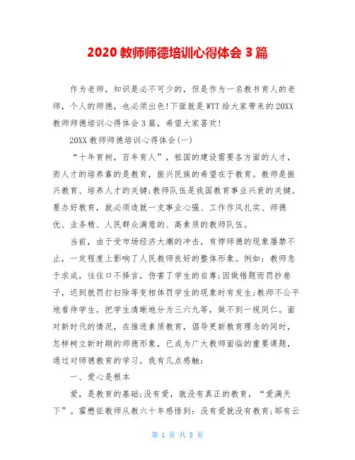 2020教师师德培训心得体会3篇