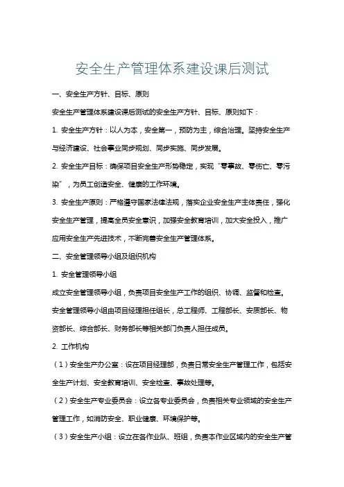 安全生产管理体系建设课后测试