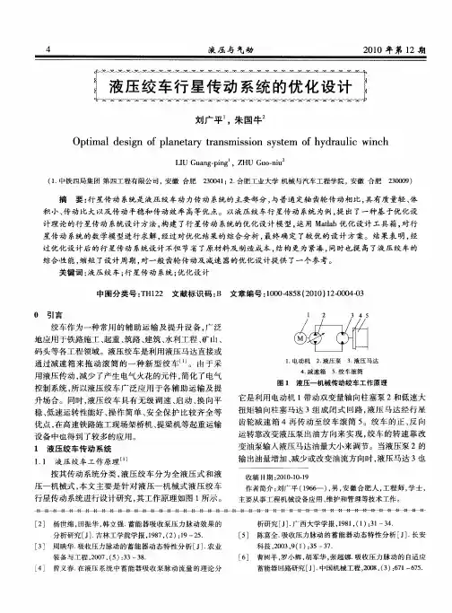 液压绞车行星传动系统的优化设计