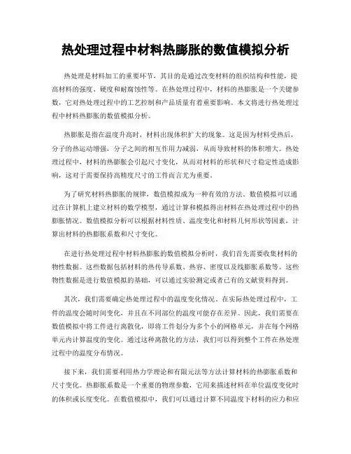 热处理过程中材料热膨胀的数值模拟分析
