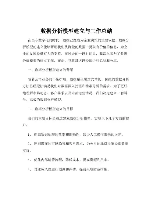 数据分析模型建立与工作总结