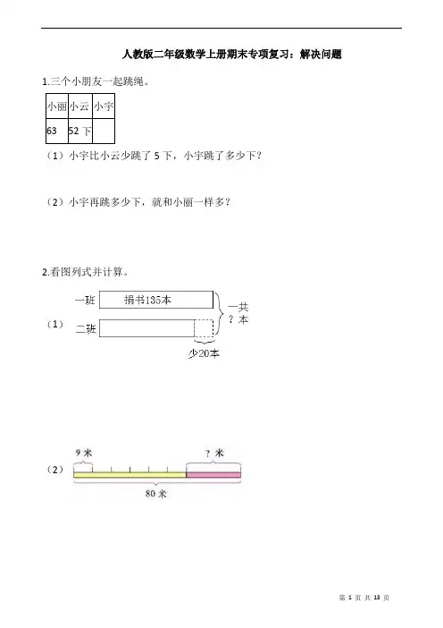人教版二年级数学上册期末专项复习：解决问题