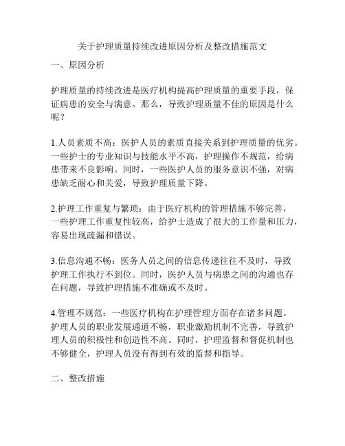 关于护理质量持续改进原因分析及整改措施范文
