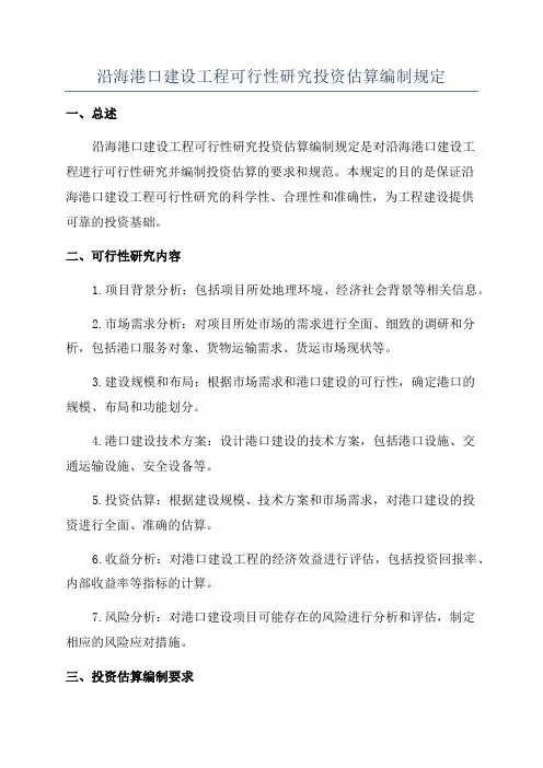 沿海港口建设工程可行性研究投资估算编制规定