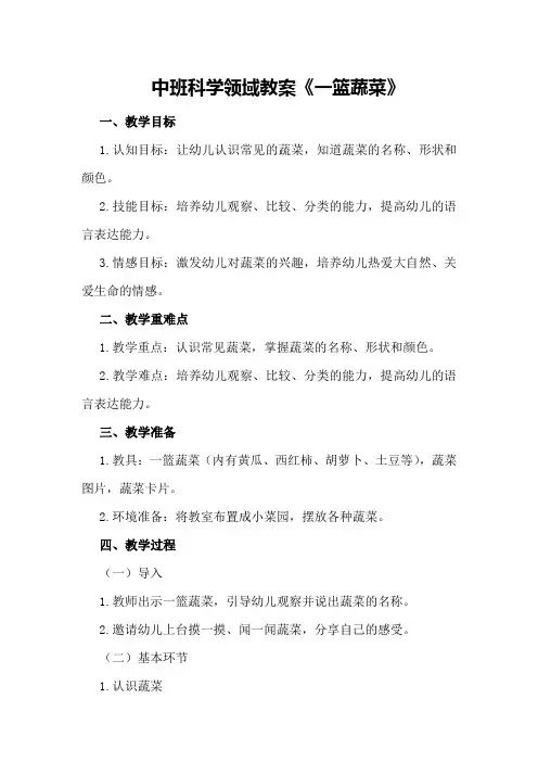 中班科学领域教案《一篮蔬菜》