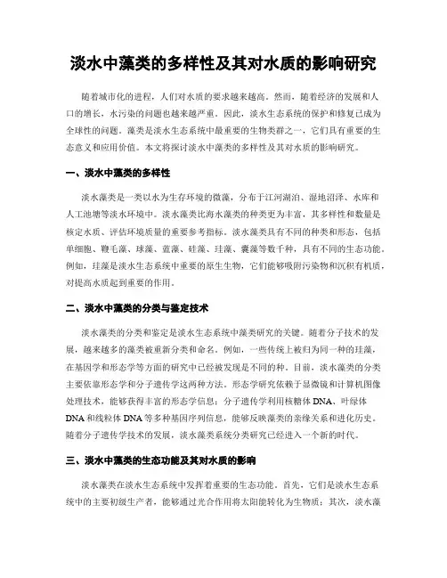 淡水中藻类的多样性及其对水质的影响研究
