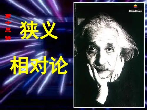 《狭义相对论》PPT课件
