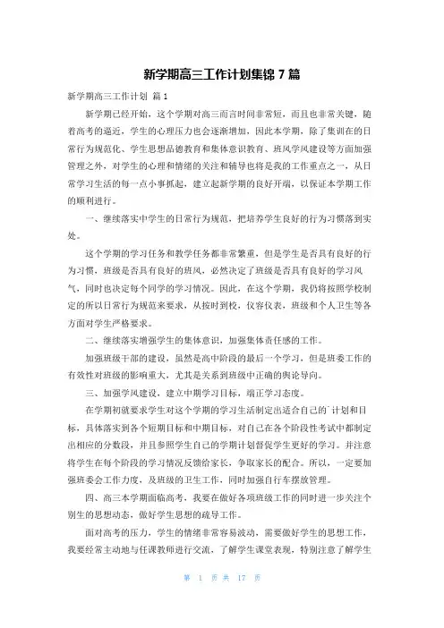 新学期高三工作计划集锦7篇