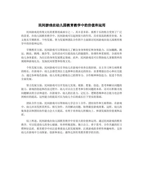 民间游戏在幼儿园教育教学中的价值和运用