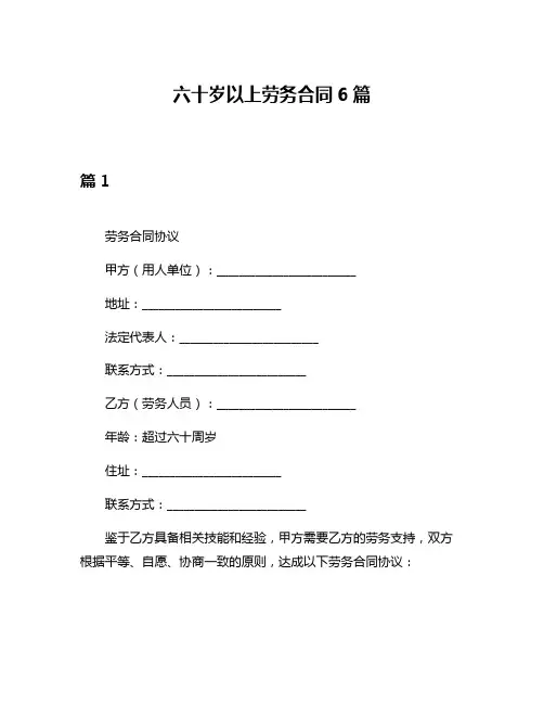 六十岁以上劳务合同6篇