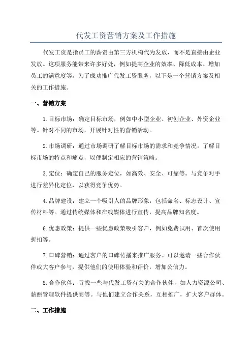 代发工资营销方案及工作措施