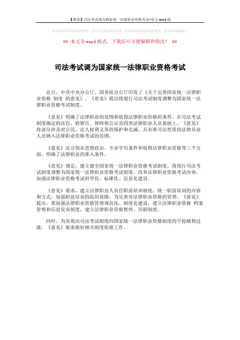【推荐】司法考试调为国家统一法律职业资格考试-范文word版 (1页)