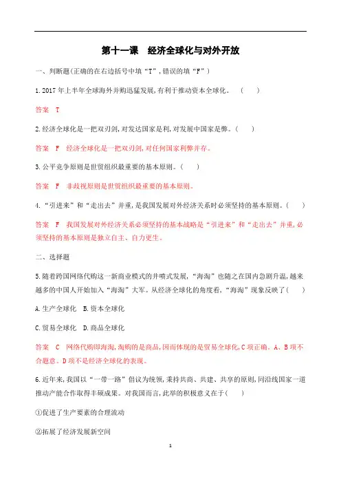 2020版高考政治浙江地区一轮复习精练：必修1 第四单元 第十一课 经济全球化与对外开放 考能训练
