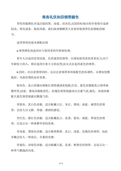 【个人礼仪】商务礼仪知识领带颜色