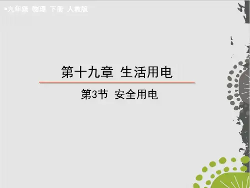 人教版PPT《安全用电》实用课件PPT1