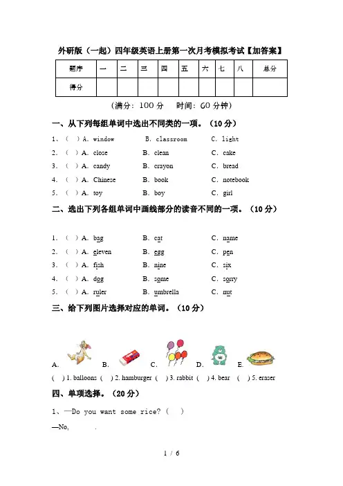 外研版(一起)四年级英语上册第一次月考模拟考试【加答案】