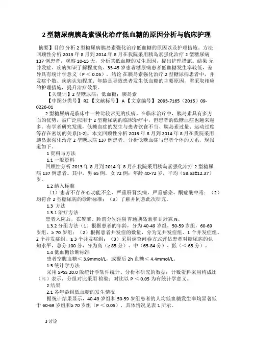 2 型糖尿病胰岛素强化治疗低血糖的原因分析与临床护理