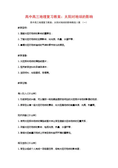 高中高三地理复习教案：太阳对地球的影响3篇