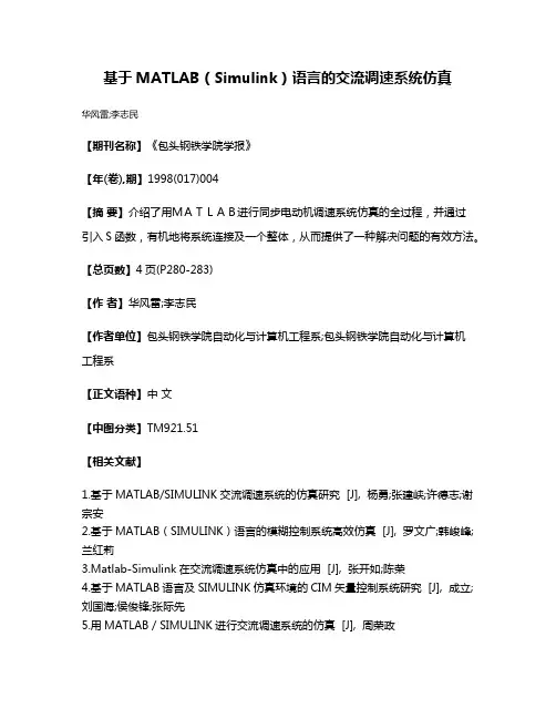 基于MATLAB（Simulink）语言的交流调速系统仿真
