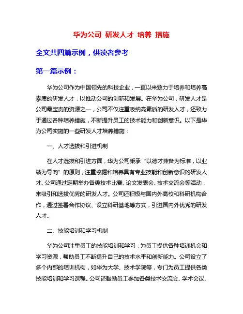 华为公司 研发人才 培养 措施