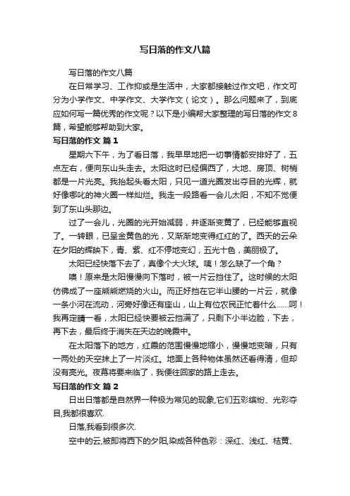 写日落的作文八篇