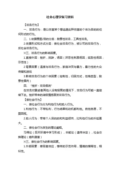 社会心理学复习资料
