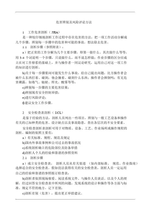 危害识别及风险评价方法