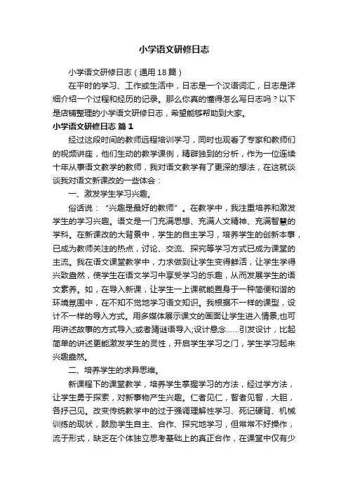 小学语文研修日志