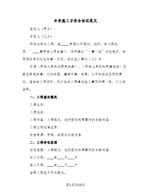 外来施工方安全协议范文(六篇)