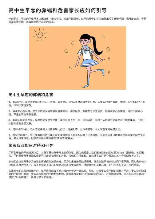 高中生早恋的弊端和危害家长应如何引导
